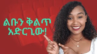 የወንድ ልጅን ልብ ቅልጥ የሚያደርጉ ቃላት!