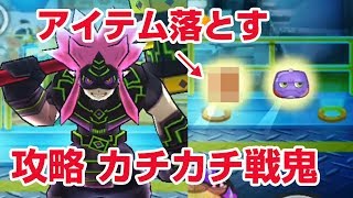 【ぷにぷに攻略】カチカチ戦鬼の倒し方 レア妖怪 りもこんかくし アイテム落とす ぷにぷに vs カチカチ?発見！ぷに黒鬼