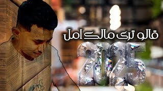 طرب من القلب 💔 جديد 2025 | قالو ترى _ متيم بالهوى | ابراهيم البعره \