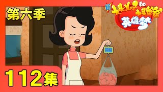 《新大头儿子和小头爸爸英雄梦》 第112集 别动，让我称一称/超级船模 |《新大头儿子和小头爸爸》（第六季）华语动漫