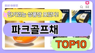 요즘 인기 많은 파크골프채 추천 TOP10 (가격,평점,비교)