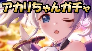 【プリコネR】クリスマスアカリを引くガチャ（プリンセスコネクト！）