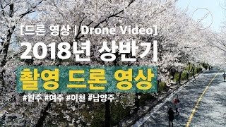 [4K 드론 영상]2018년 상반기 직접 촬영한 드론 영상