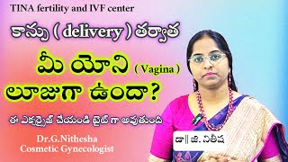 Is your vagina loose? || మీ యోని వదులుగా ఉందా? || cosmetic surgery || dr nithesha Tina IVF centre