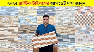 রাস্টিক টাইলসের কালেকশন | Rustic Tiles New Design/ Tiles Price in bd/ Stone body tiles/ rustic tiles