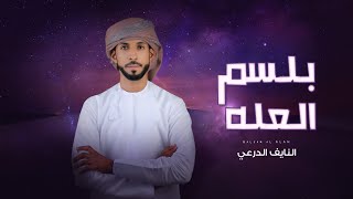 غزلية الموسم 2025🔥 - بلسم العله - النايف الدرعي - (حصرياً) 2025