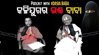 କଳିଯୁଗର  ଭଣ୍ଡ ବାବା ନାଁ ସାରଥୀ ||Malika Bachana ||podcast with DASIA BABA ||| BHAKTI TIRTHA