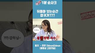 뒤돌아 보는순간 잡귀가??? #예능 #개그 #토크 #귀신 #뜬뜬 #shorts