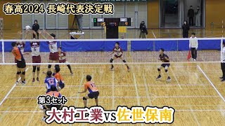 【春高バレー2024】 長崎代表決定戦 大村工業 vs 佐世保南 第3セット