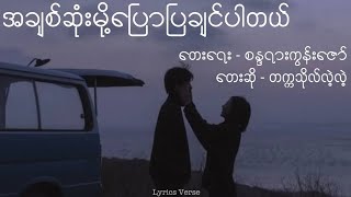 အချစ်ဆုံးမို့ပြောပြချင်ပါတယ် // တက္ကသိုလ်လဲ့လဲ့ (Lyrics Video)