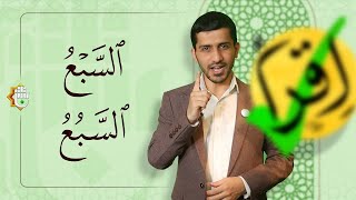 برنامج اقرأ صحّ - الكلمتان (السبْع، السبُع)