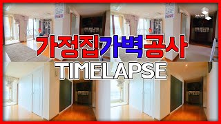 [4K] 거실에 방이 생겼어요. 2분만에(?!) / 타임랩스 하이퍼랩스 / TIMELAPSE VIDEO | 채움칸막이 CHAEUM