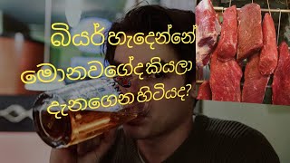 බියර් හැදෙන්නේ මොනවගේද කියලා දැනගෙන හිටියද? / Beer 2020