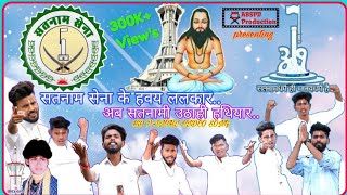 Satnam Sena Ke Havay Lalkar, Ab Satnami Uthahi Hathiyar ||Cg panthi Video song🙏🏻🏳️By Amandip Jogi 🤗