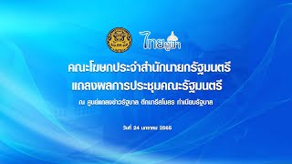 [LIVE] คณะโฆษกประจำสำนักนายกรัฐมนตรีแถลงผลการประชุมคณะรัฐมนตรี  วันที่ 24 มกราคม 2565