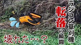 【HAIGE】ラジコン草刈機転落事故！？