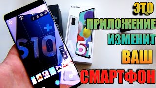 Это Приложение Изменит Ваш Смартфон 2020г