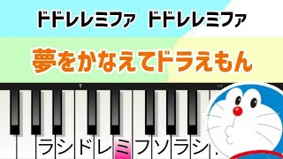 夢をかなえてドラえもん【簡単ピアノ】ドレミ付き楽譜