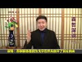 从许章润到楼继伟，“因言获罪”越演越烈反衬习近平政权危局.（2019.4.6）