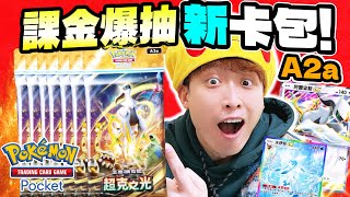 Pokémon TCG Pocket自課爆抽A2a🤑實測單抽連中３星全圖？《超克之光》最新卡包😍能把皇冠阿爾宙斯、珠貝帶回家嗎？