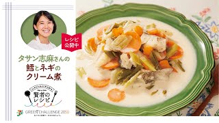 【賢者のレシピ】タサン志麻さんの鱈とネギのクリーム煮