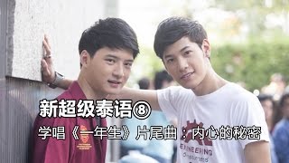 学唱泰剧《一年生》片尾曲：内心的秘密 ความลับในใจ Ost. SOTUS The Series พี่ว้ากตัวร้ายกับนายปีหนึ่ง∣新超级泰语（8）