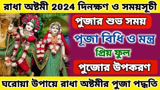 ২০২৪ রাধাষ্টমী ব্রত পালনের সময়, নিয়ম বিধি ও মন্ত্র || Radha Ashtami vrat 2024