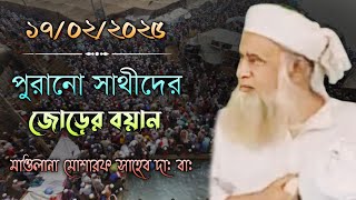 পুরানো সাথীদের জোরের বয়ান | মাওলনা মোশারফ সাহেব দা: বা: | Maulana Mosharraf saheb | Imani Mehnot