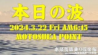 2024年3月22日(金)ＡM6:15現在の波