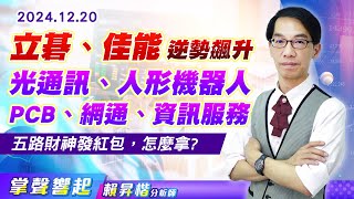 1220 《立碁、佳能、大綜》逆勢飆升，五路財神「光通訊、人形機器人、PCB、網通、資訊服務」發紅包，怎麼拿?【掌聲響起】#賴昇楷