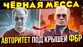 РЕАЛЬНАЯ ИСТОРИЯ криминального авторитета Джимми Балджера. Отличие от фильма «Чёрная Месса»