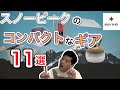 スノーピークのコンパクトなギア11選【SnowPeak】【キャンプ道具】【アウトドア】【690】