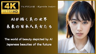 アルゴリズムの彩 -Algorithm Irodori- 「AIが描く美の世界：未来の日本人美女たち」