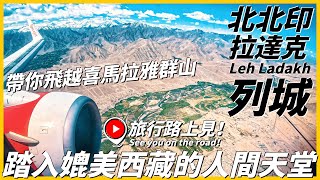 【北北印Ep1】帶你飛越喜馬拉雅群山~踏入媲美西藏的人間天堂！降落拉達克列城機場...滿滿的西藏既視感😆｜Leh Ladakh｜India｜旅行路上見！