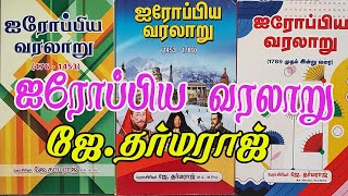 J Dharmaraj Europe History | JD History books in tamil | History of Europe in Tamil JD books | JB