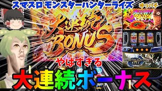 【新台】スマスロモンハンライズの大連続ボーナスやばすぎんだろ！！   ゆっパチ趣味打ち実践その133「ゆっくり実況・パチンコ・パチスロ」