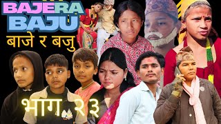 बाजे र बजु भाग २३ Baje ra Baju episode 23 Nepali social serial