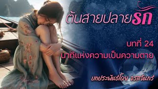 นิยายเสียง ต้นสายปลายรัก โดย จรสจันทร์ บทที่ 24 นาทีแห่งความเป็นความตาย