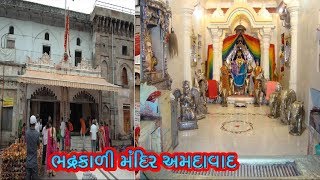 ભદ્રકાળી મંદિર અમદાવાદ નો ઇતિહાસ || History of Bhadrakali Temple Ahmedabad