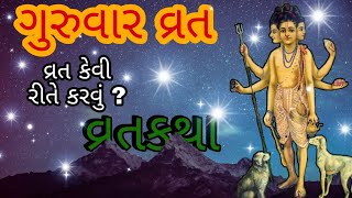 ગુરુવારનું વ્રત | ગુરુ દત્તાત્રેય વ્રત | વ્રત વિધિ | વાર્તા