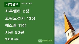 안산광림교회 맥체인 새벽기도회(21.09.08)_임현철 목사