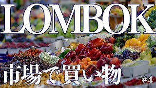 【衝撃的】ロンボク島のローカル市場に食材調達に行ってきました。