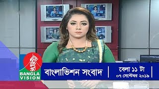 বেলা ১১ টার বাংলাভিশন সংবাদ | Bangla News | 07_September_2019 | 11:00 AM | BanglaVision News