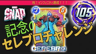 【マーベルスナップ】祝！インフィニティ達成！パワー１８軸セレブロチャレンジ#21【セレブロチャレンジ】