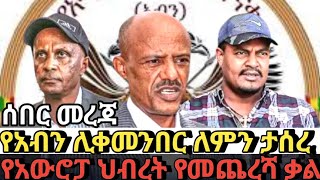 የአብን ሊቀመንበር ለምን ታሰረ የአውሮፓ ህብረት የመጨረሻ ቃል #ethiopianews #fetadaily #zena_tigrigna #zena #ebsdrama