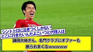 鎌田大地さん、名門クラブにオファーも断られまくるｗｗｗｗｗ