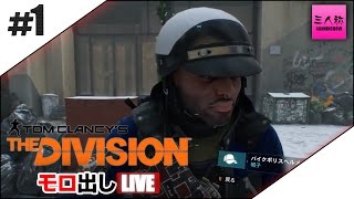 #1【生放送】ドンピシャのTHE DIVISION【三人称】