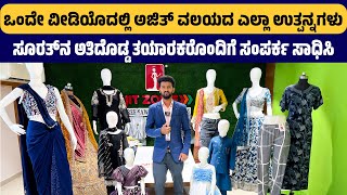 ಒಂದೇ ವೀಡಿಯೊದಲ್ಲಿ ಅಜಿತ್ ವಲಯದ ಎಲ್ಲಾ ಉತ್ಪನ್ನಗಳು #ajitzone #kannada #fashion #surat #saree #nighty