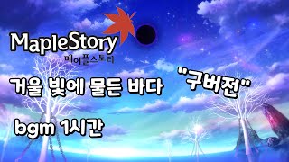 메이플스토리 거울 빛에 물든 바다 (구버전) bgm 1시간