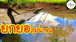 ยกยอ ปลาแว่นคาบช่อน Fishing lifestyle Ep.122